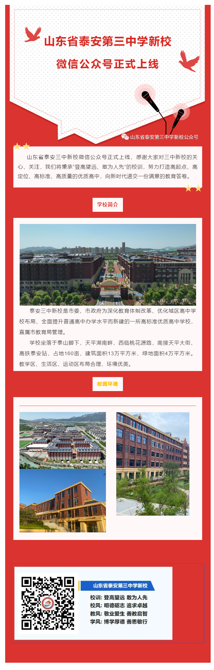 161山东省泰安第三中学新校微信公众号正式上线.png