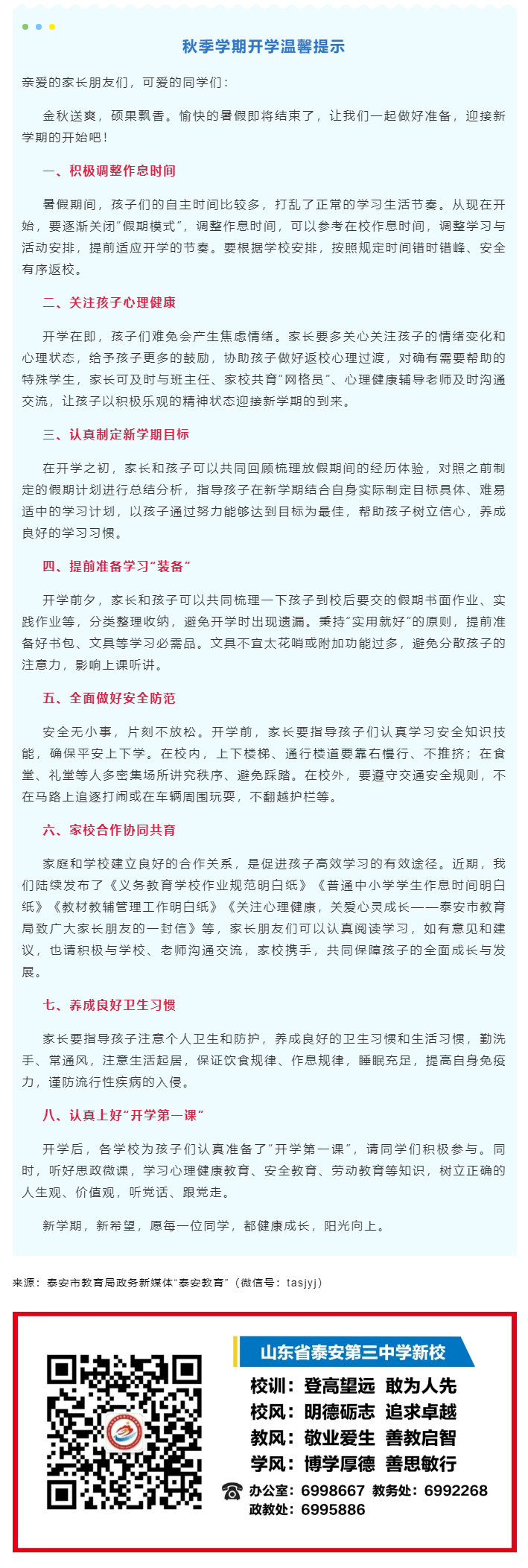 170泰安市教育局发布秋季学期开学温馨提示.png