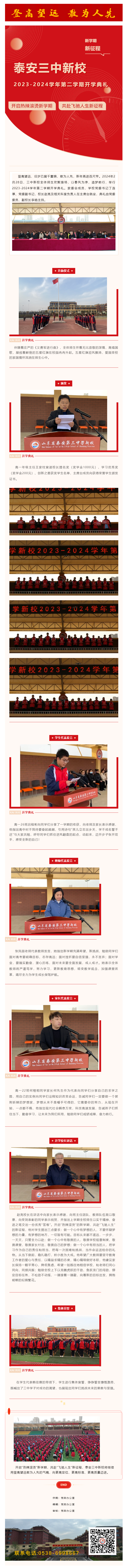 216_开启“热辣滚烫”新学期，共赴“飞驰人生”新征程——泰安三中新校举行_2023-2024学年第二学期.png