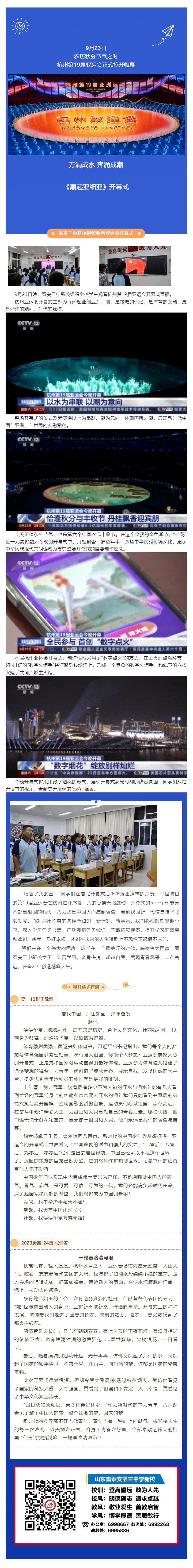 132多彩校园_ 泰安三中新校组织收看杭州第19届亚运会开幕式.png
