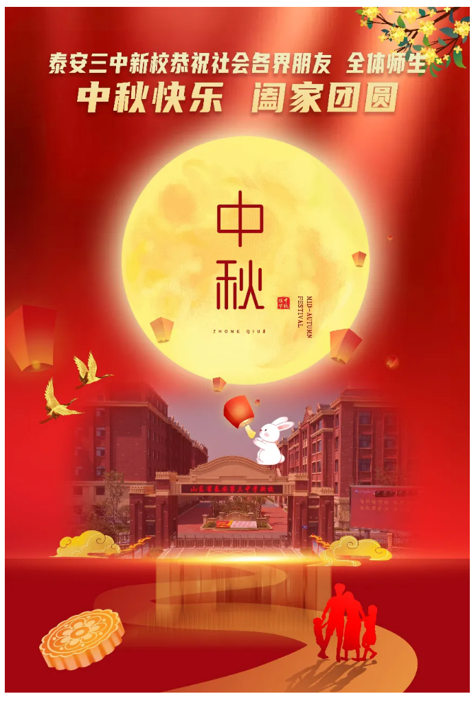 134泰安三中新校恭祝社会各界朋友、全体师生中秋快乐阖家团圆.png