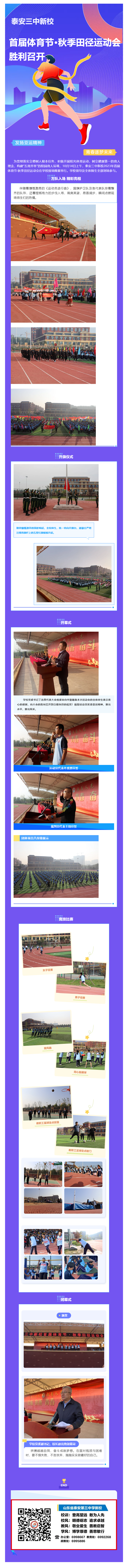 136发扬亚运精神 青春逐梦未来 ----泰安三中新校2023年首届体育节·秋季田径运动会胜利召开.png