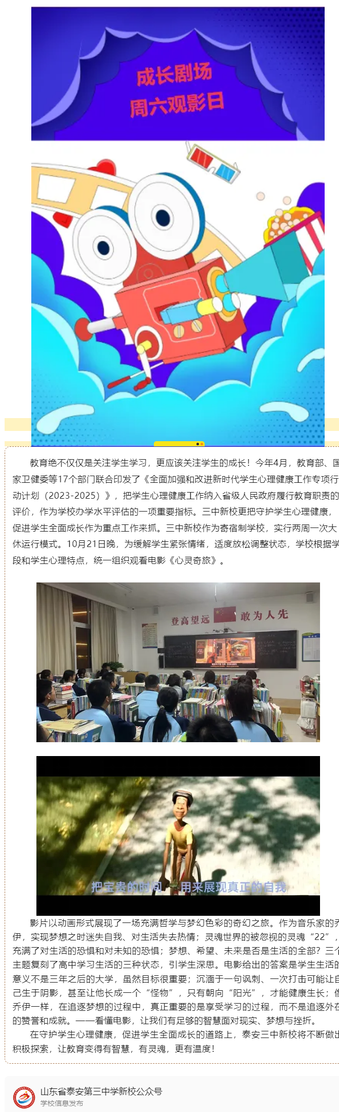 140成长剧场_泰安三中新校组织观看励志影片《心灵奇旅》.png