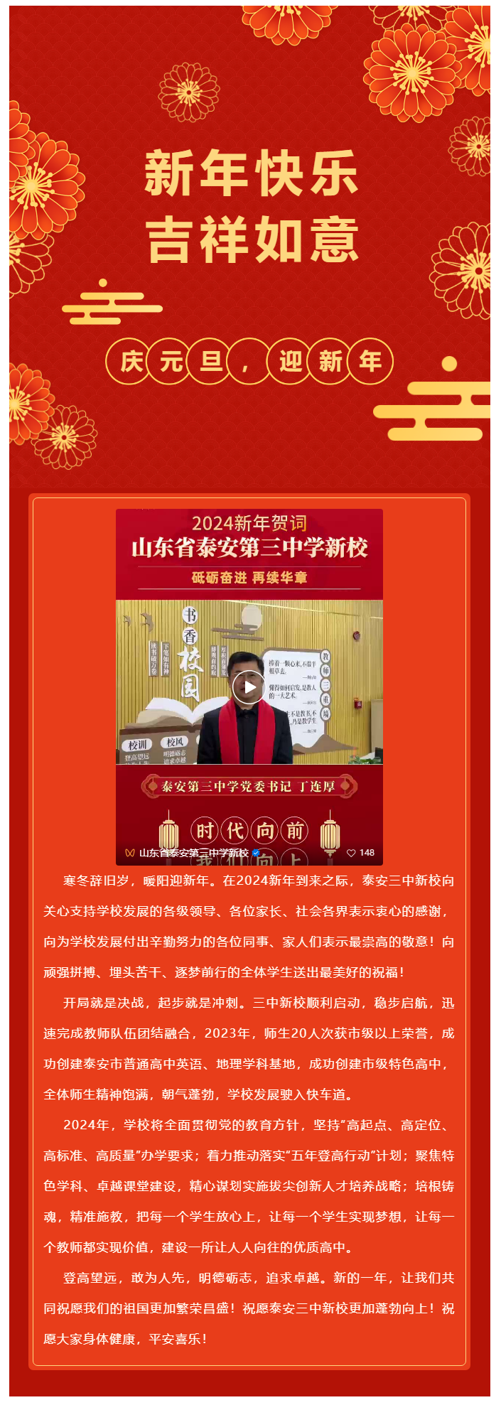 106泰安三中新校恭祝社会各界朋友新年快乐.png