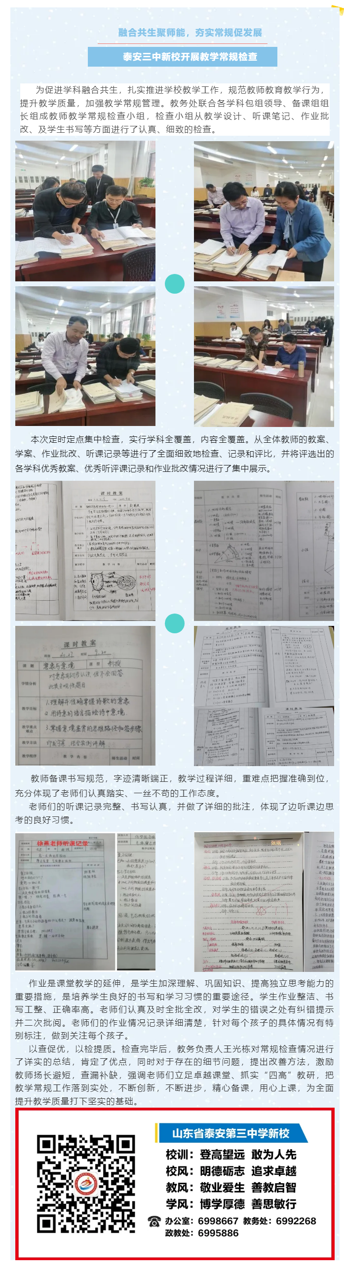 92融合共生聚师能，夯实常规促发展——泰安三中新校开展教学常规检查.png