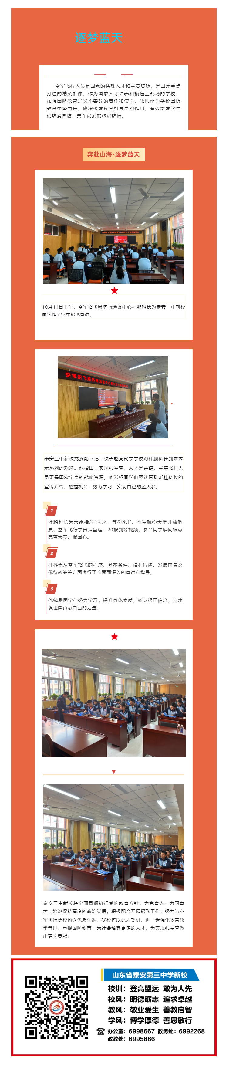 88奔赴山海 逐梦蓝天：空军招飞局济南选拔中心泰安三中新校宣讲会.png