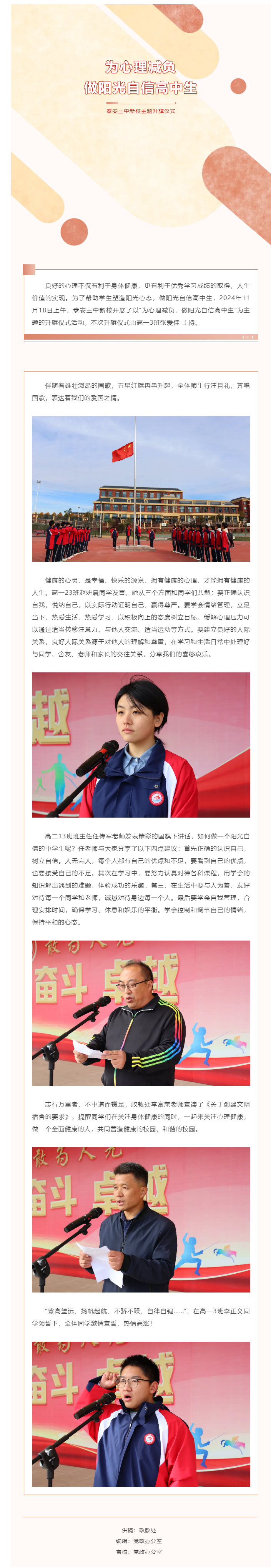 435升旗仪式｜泰安三中新校开展“为心理减负，做阳光自信高中生”主题升旗仪式.png