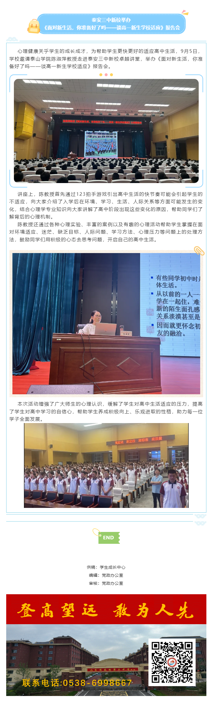 399泰安三中新校举办《面对新生活，你准备好了吗——谈高一新生学校适应》报告会.png
