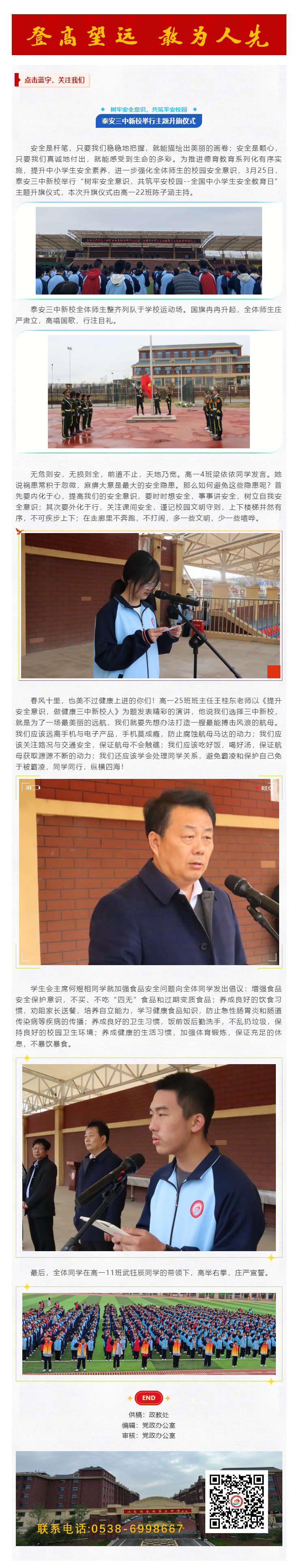 309_升旗仪式_树牢安全意识，共筑平安校园——泰安三中新校举行主题升旗仪式.png