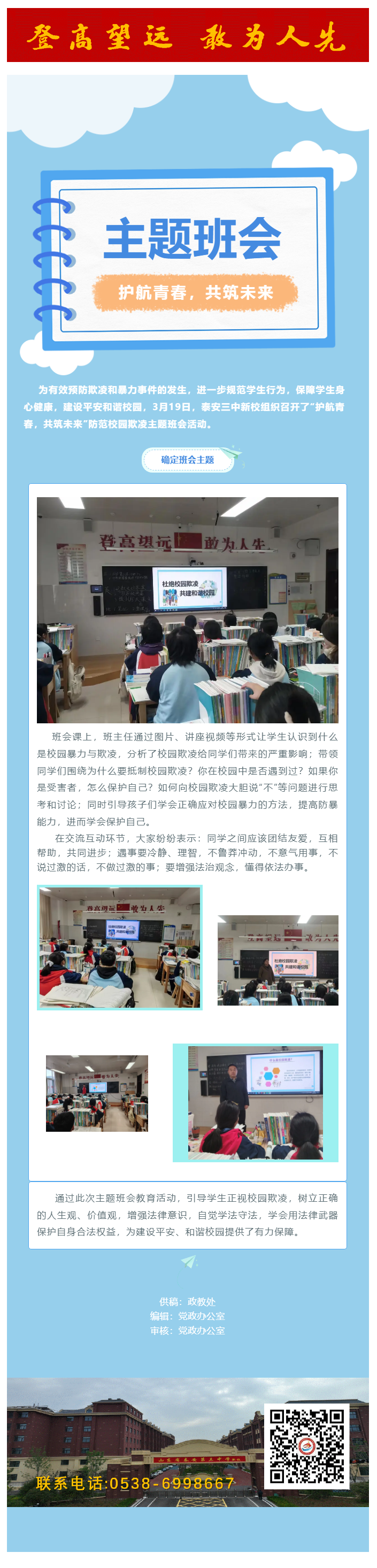 308主题班会_泰安三中新校组织召开“护航青春，共筑未来”防范校园欺凌主题班会活动.png