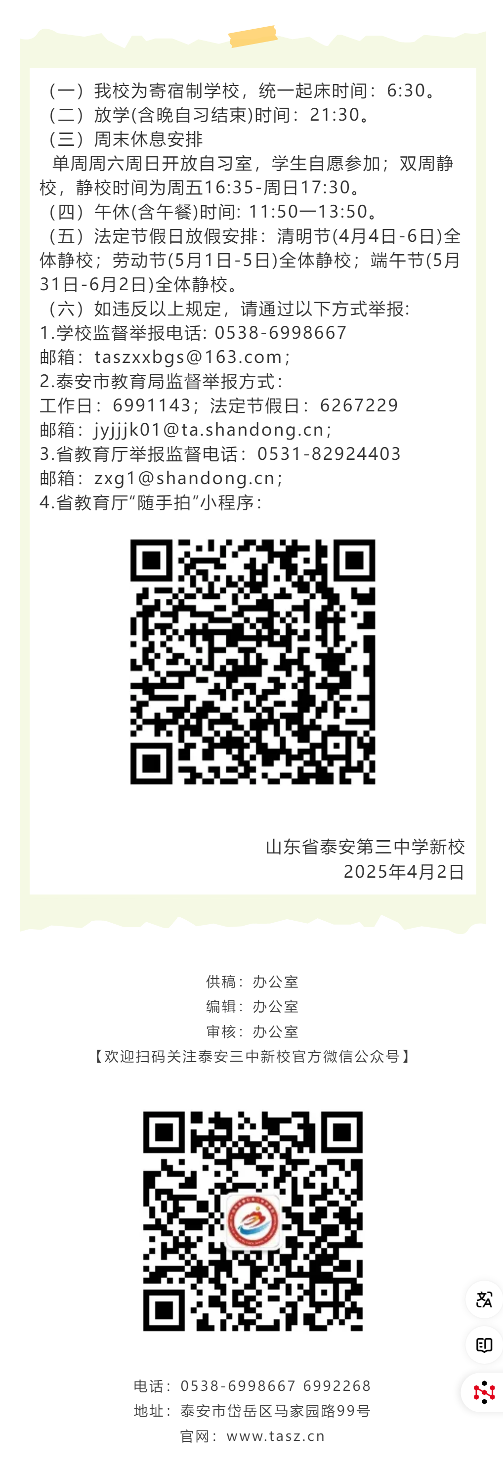 山东省泰安第三中学新校2025年春季学期作息时间4.2.png