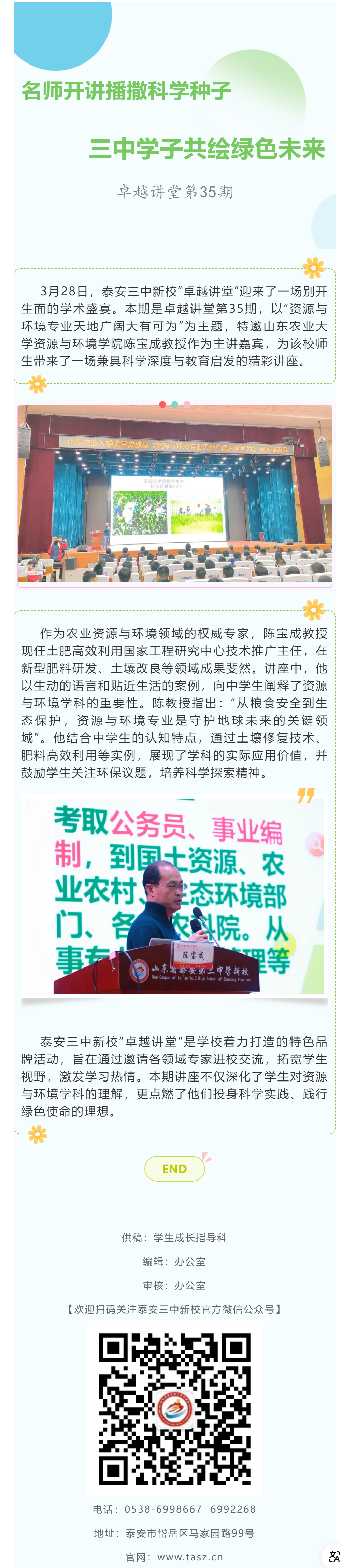卓越讲堂_名师开讲播撒科学种子三中学子共绘绿色未来3.30.png