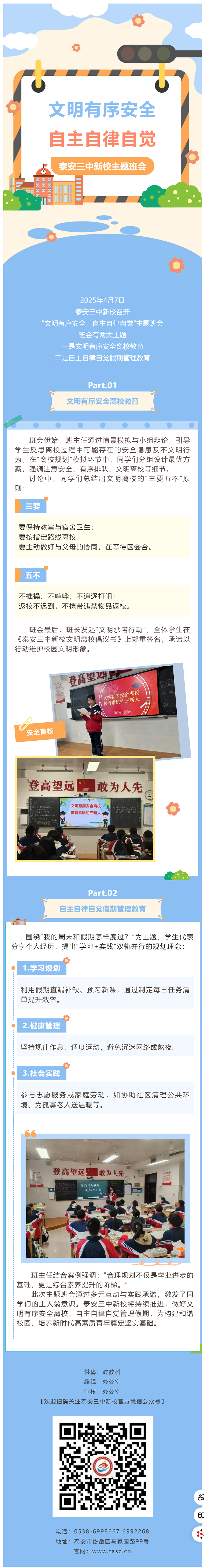 主题班会_泰安三中新校召开“文明有序安全，自主自律自觉”主题班会.png