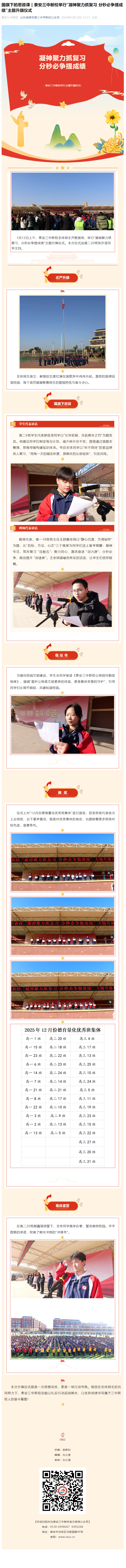 泰安三中新校举行“凝神聚力抓复习 分秒必争提成绩”主题升旗仪式1月12.png