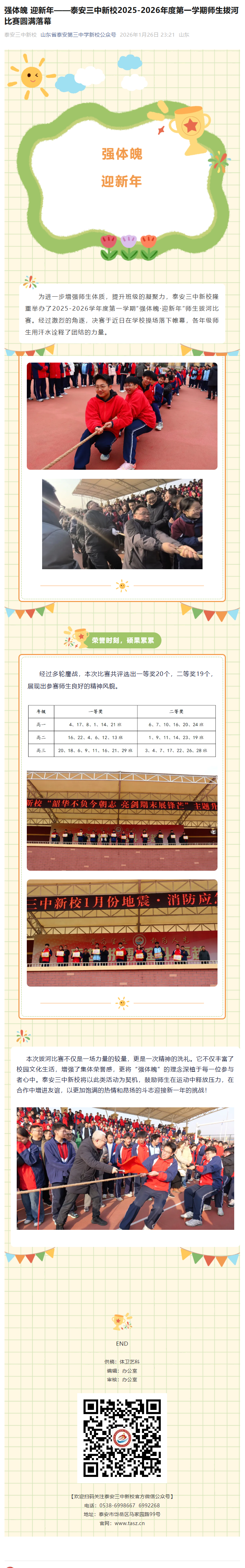 泰安三中新校2025-2026年度第一学期师生拔河比赛圆满落幕1月26日.png