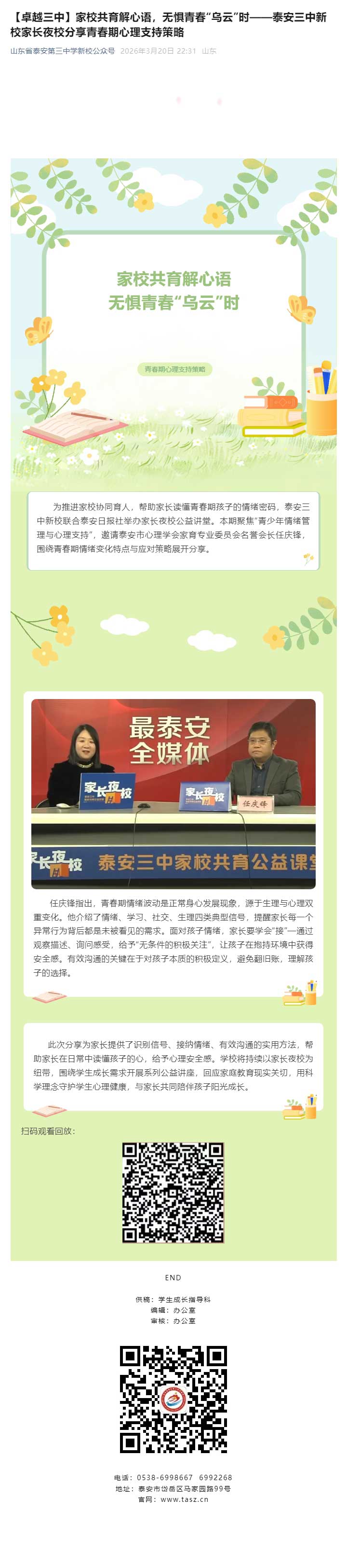 【卓越三中】家校共育解心语，无惧青春“乌云”时——泰安三中新校家长夜校分享青春期心理支持策略.jpg