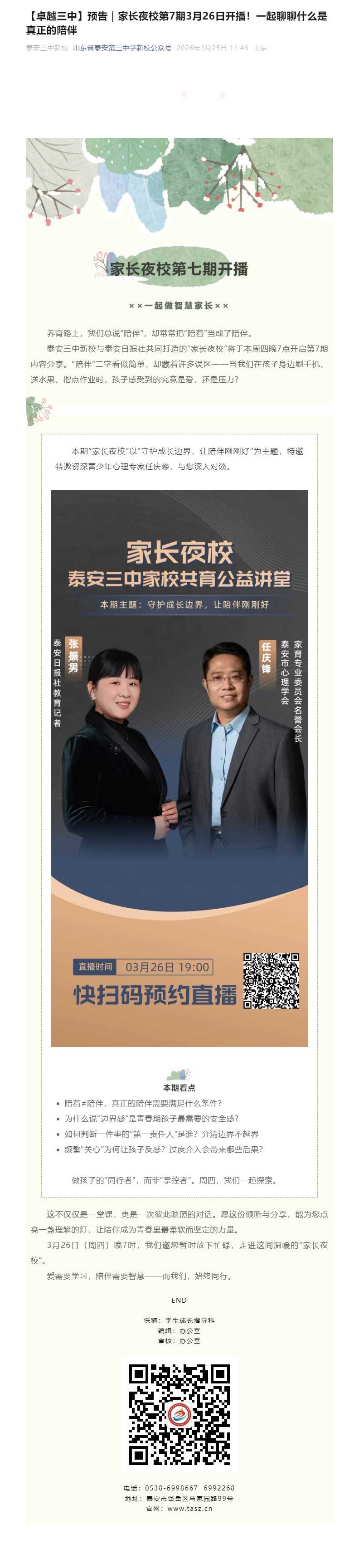 【卓越三中】预告｜家长夜校第7期3月26日开播！一起聊聊什么是真正的陪伴.jpg