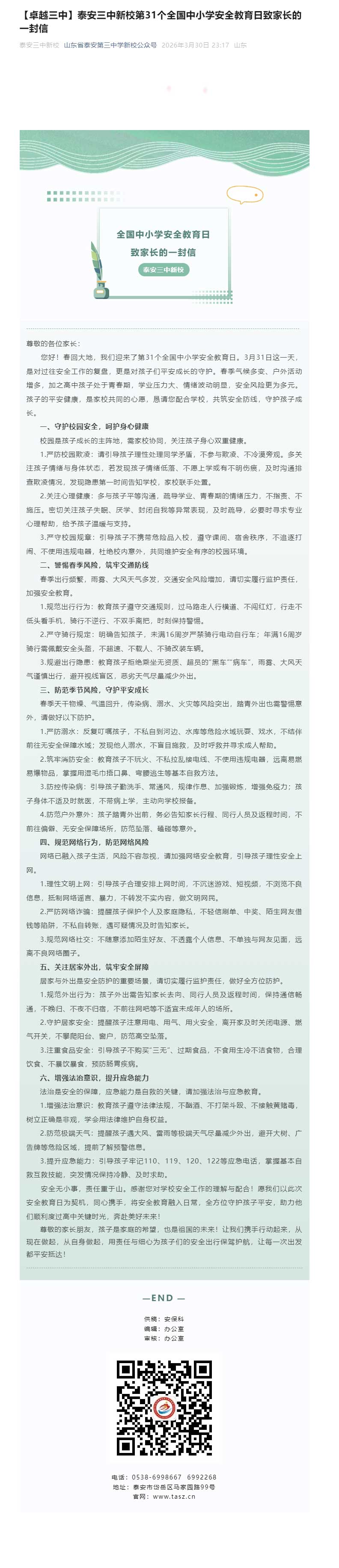 【卓越三中】泰安三中新校第31个全国中小学安全教育日致家长的一封信.jpg