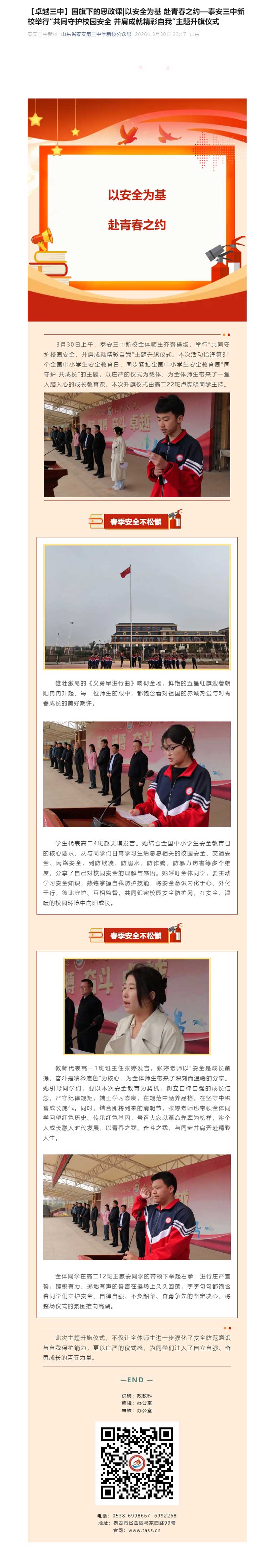 【卓越三中】国旗下的思政课_以安全为基-赴青春之约—泰安三中新校举行“共同守护校园安全-并肩成就精彩.jpg