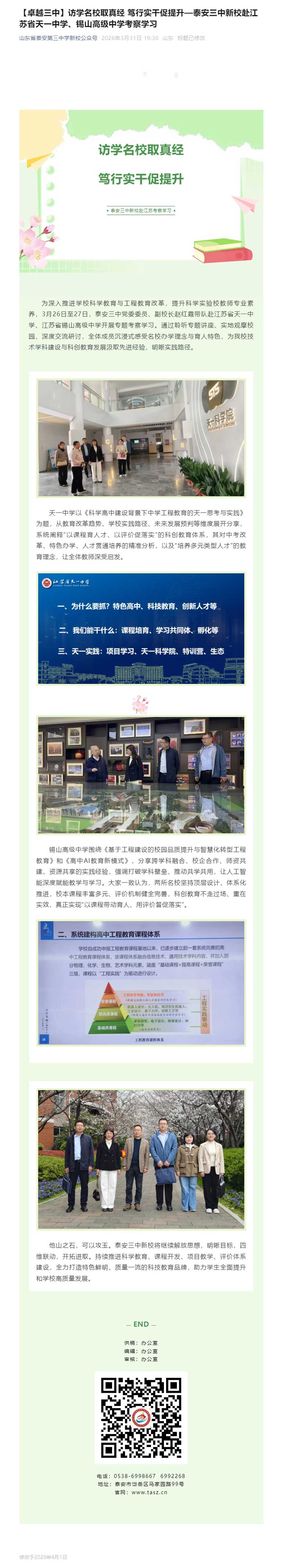 【卓越三中】访学名校取真经&nbsp;笃行实干促提升—泰安三中新校赴江苏省天一中学、锡山高级中学考察学习.jpg