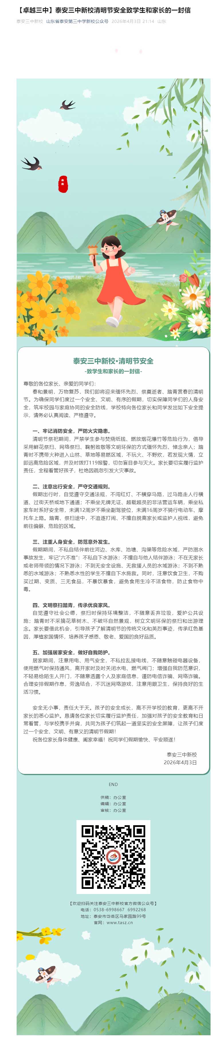 【卓越三中】泰安三中新校清明节安全致学生和家长的一封信.jpg