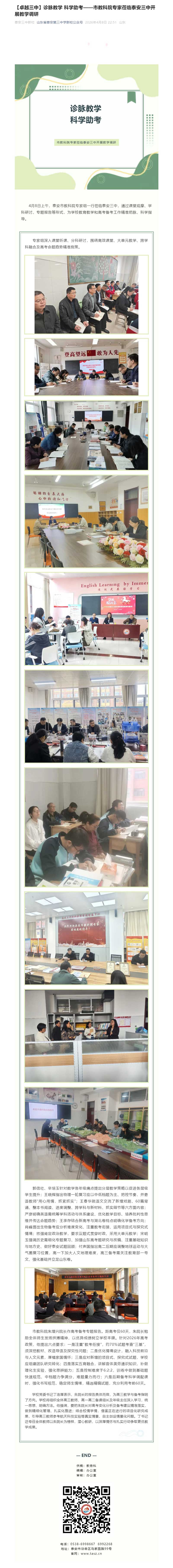 【卓越三中】诊脉教学-科学助考——市教科院专家莅临泰安三中开展教学调研.jpg