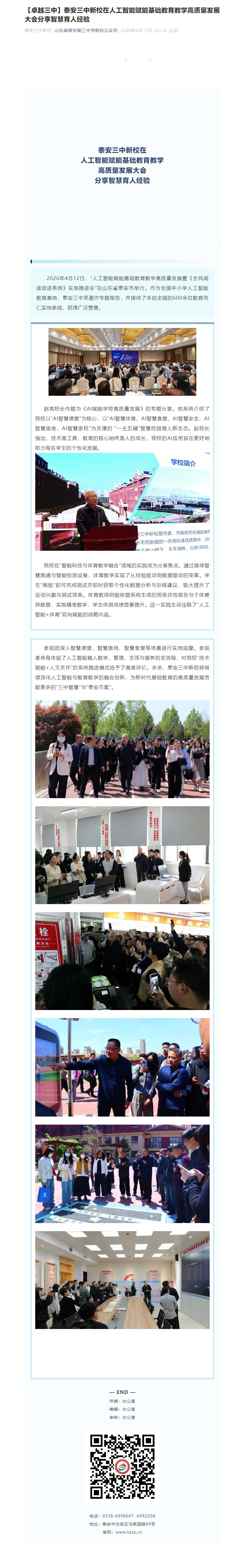 【卓越三中】泰安三中新校在人工智能赋能基础教育教学高质量发展大会分享智慧育人经验.jpg