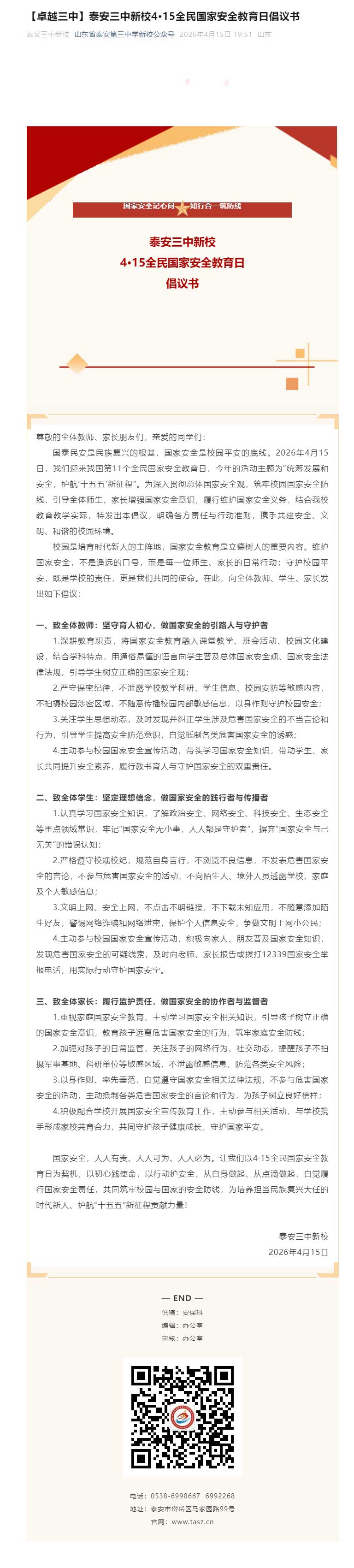 【卓越三中】泰安三中新校4·15全民国家安全教育日倡议书.jpg