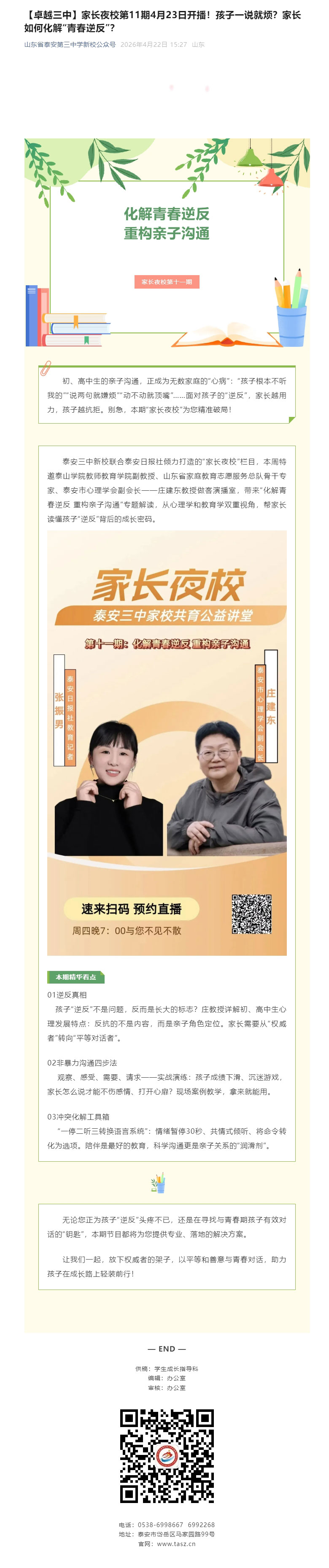 【卓越三中】家长夜校第11期4月23日开播！孩子一说就烦？家长如何化解“青春逆反”？.jpg