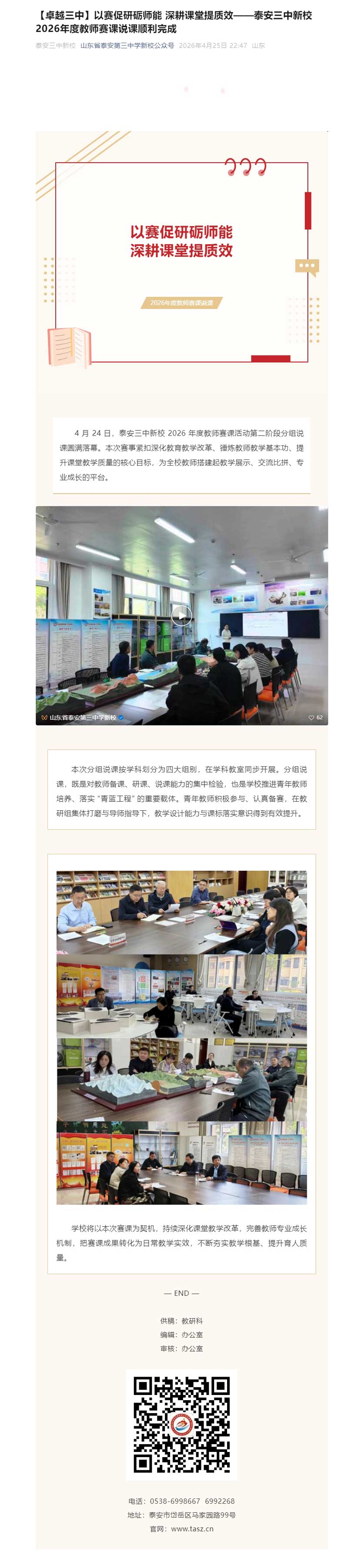 【卓越三中】以赛促研砺师能-深耕课堂提质效——泰安三中新校2026年度教师赛课说课顺利完成.jpg