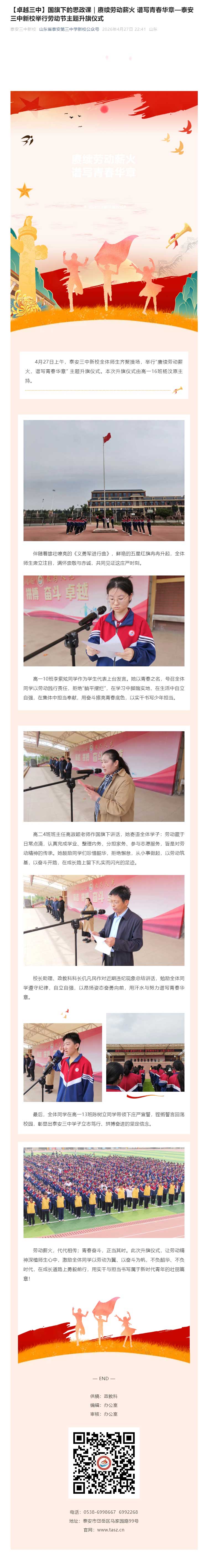 【卓越三中】国旗下的思政课｜赓续劳动薪火-谱写青春华章—泰安三中新校举行劳动节主题升旗仪式.jpg