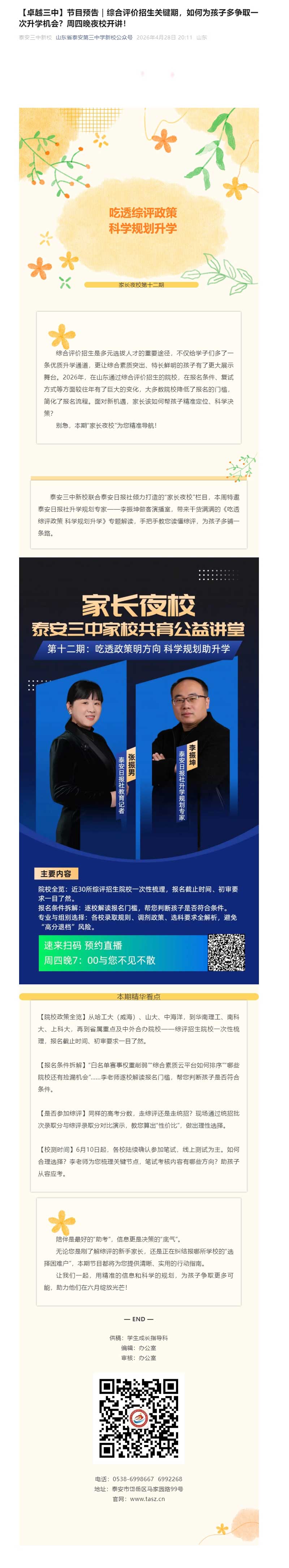 【卓越三中】节目预告｜综合评价招生关键期，如何为孩子多争取一次升学机会？周四晚夜校开讲！.jpg