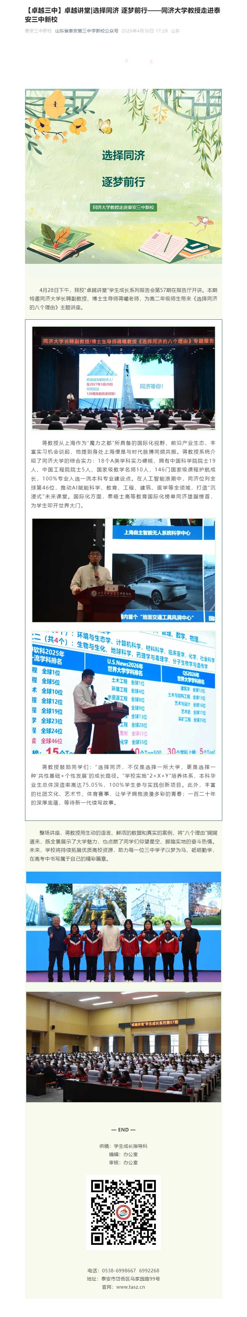 【卓越三中】卓越讲堂_选择同济-逐梦前行——同济大学教授走进泰安三中新校.jpg