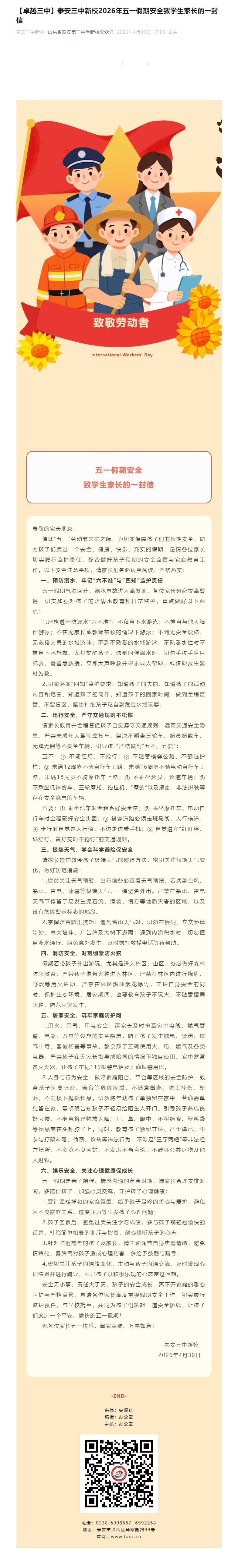 【卓越三中】泰安三中新校2026年五一假期安全致学生家长的一封信.jpg