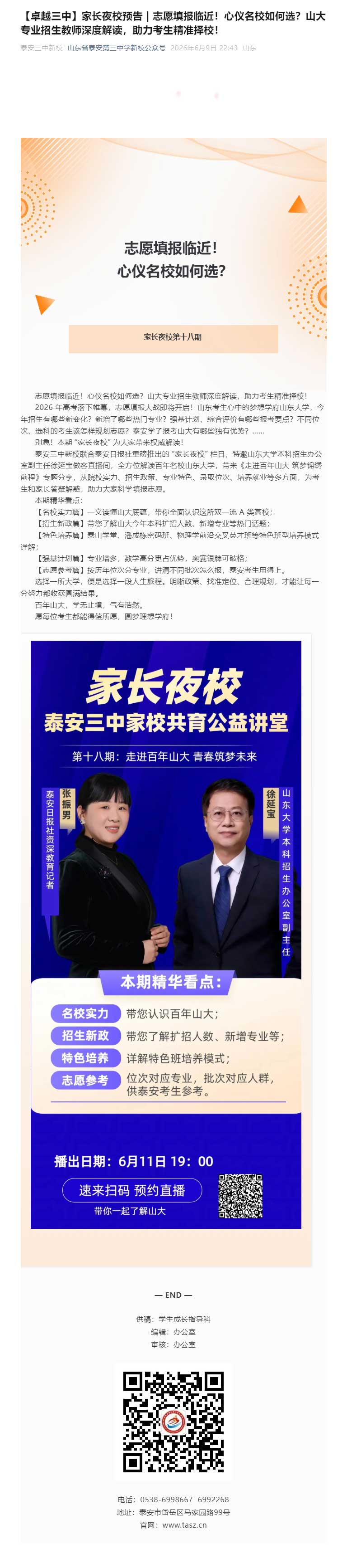 【卓越三中】家长夜校预告-_-志愿填报临近！心仪名校如何选？山大专业招生教师深度解读，助力考生精准择.jpg