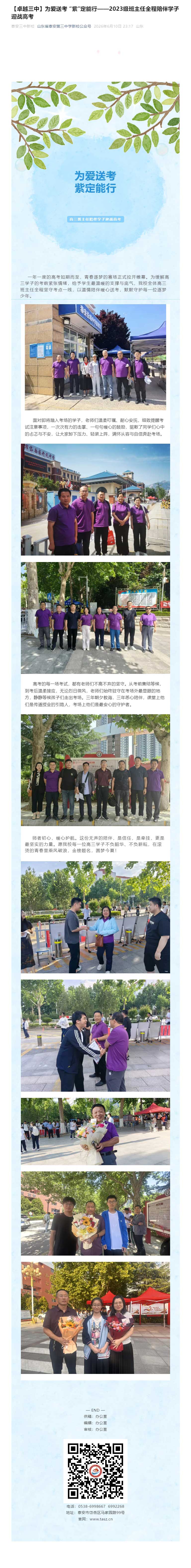 【卓越三中】为爱送考-“紫”定能行——2023级班主任全程陪伴学子迎战高考.jpg