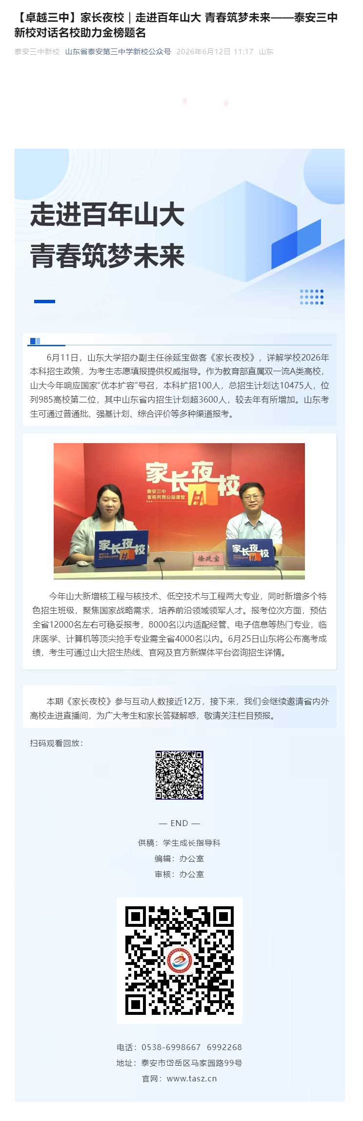 【卓越三中】家长夜校｜走进百年山大-青春筑梦未来——泰安三中新校对话名校助力金榜题名.jpg