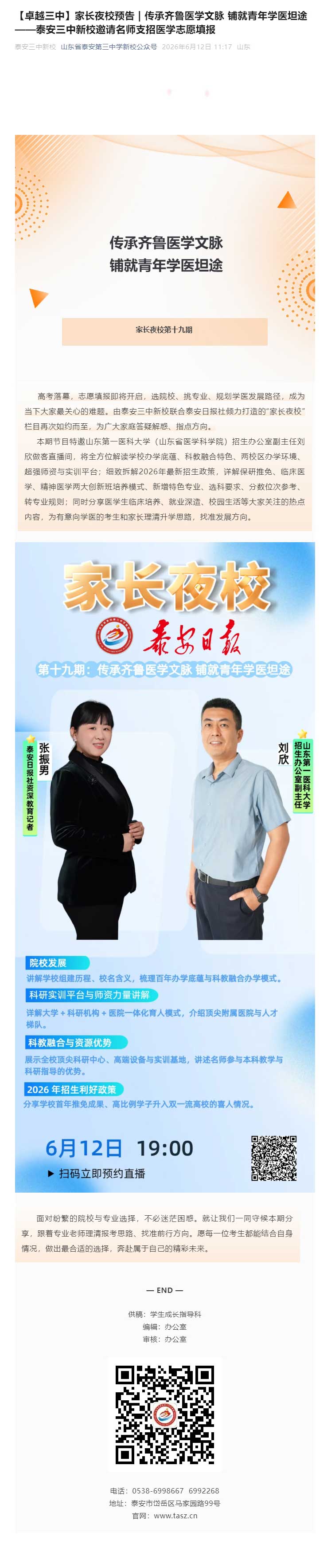 【卓越三中】家长夜校预告-_-传承齐鲁医学文脉-铺就青年学医坦途——泰安三中新校邀请名师支招医学志愿.jpg