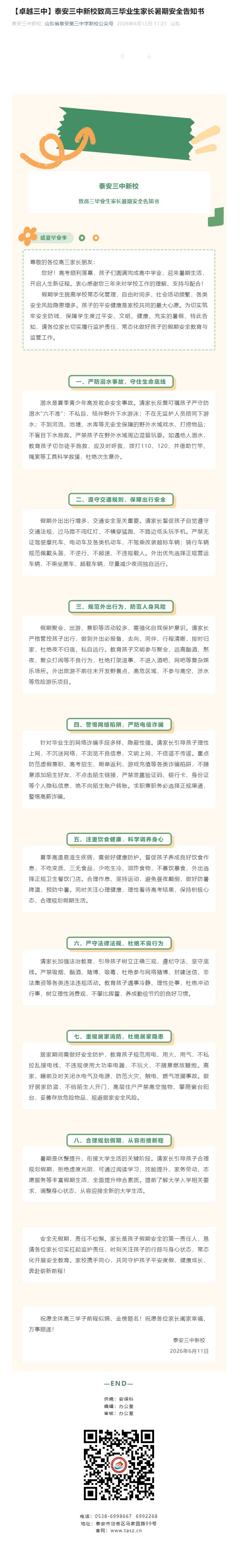 【卓越三中】泰安三中新校致高三毕业生家长暑期安全告知书.jpg