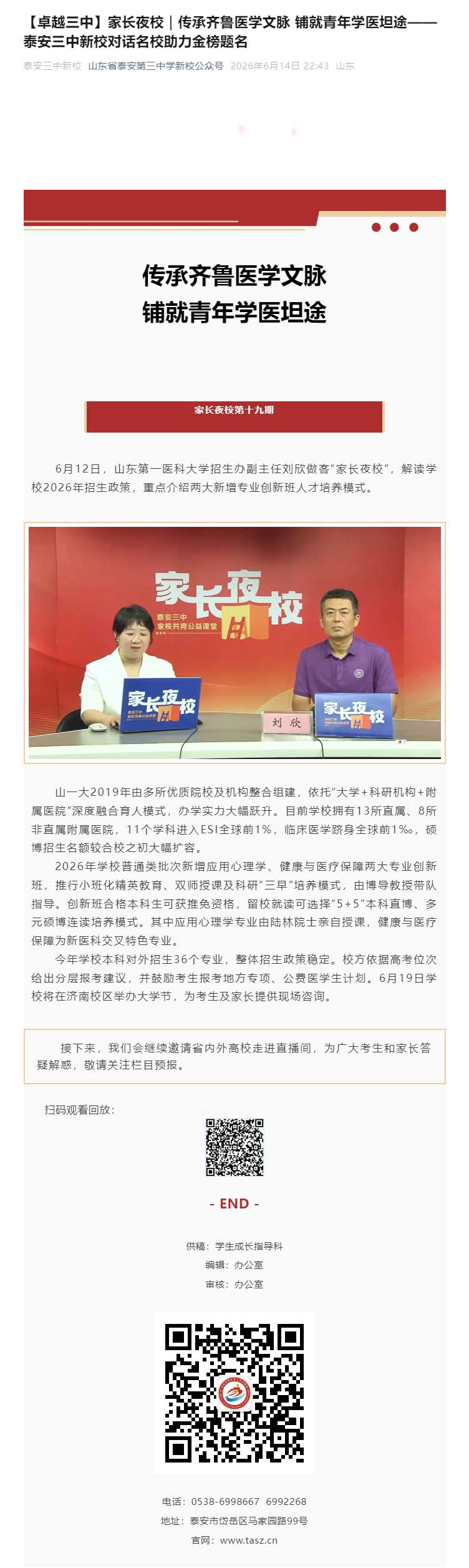 【卓越三中】家长夜校｜传承齐鲁医学文脉-铺就青年学医坦途——泰安三中新校对话名校助力金榜题名.jpg
