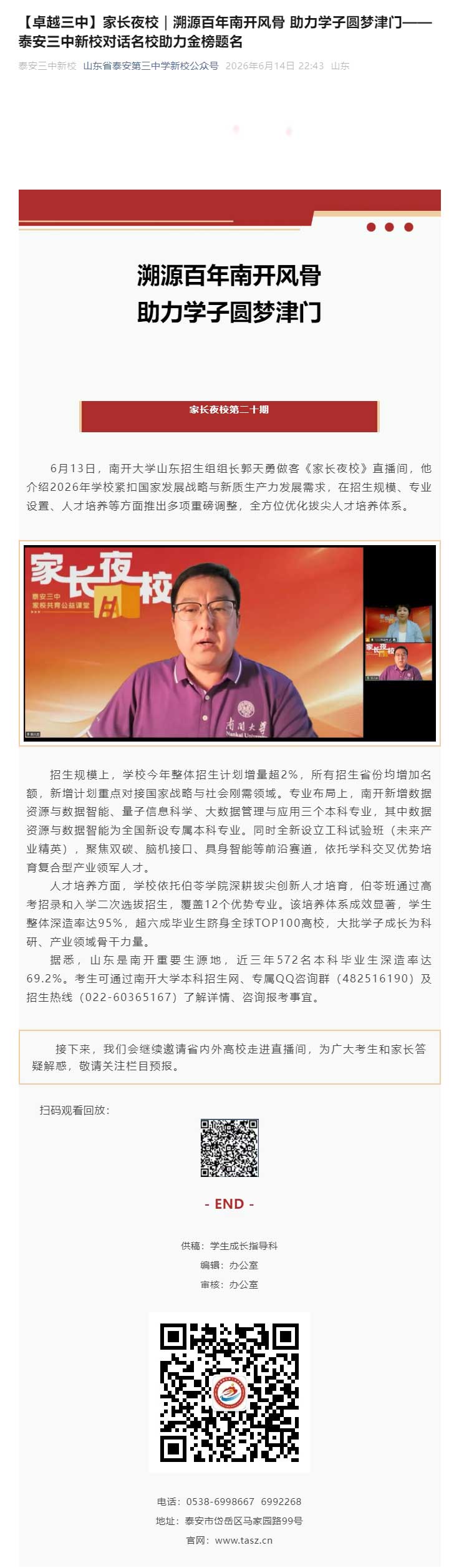 【卓越三中】家长夜校｜溯源百年南开风骨-助力学子圆梦津门——泰安三中新校对话名校助力金榜题名.jpg