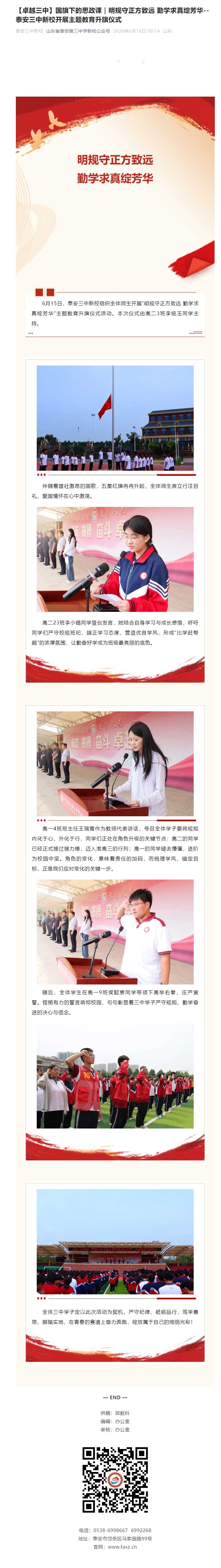 【卓越三中】国旗下的思政课｜明规守正方致远-勤学求真绽芳华--泰安三中新校开展主题教育升旗仪式.jpg