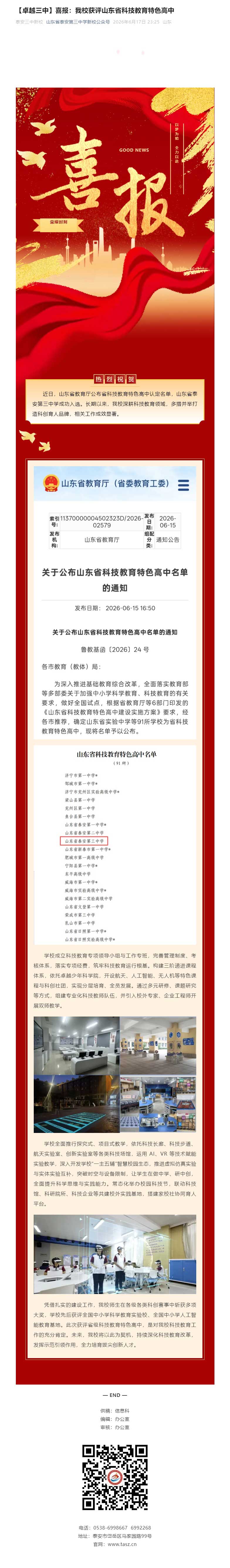 【卓越三中】喜报：我校获评山东省科技教育特色高中.jpg