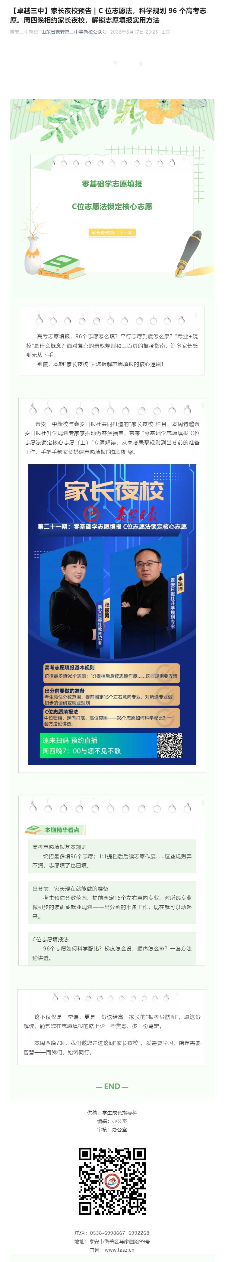 【卓越三中】家长夜校预告-_-C-位志愿法，科学规划-96-个高考志愿。周四晚相约家长夜校，解锁志愿.jpg