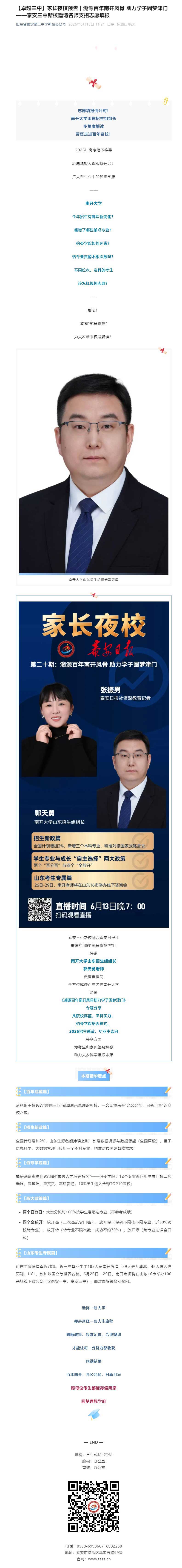 【卓越三中】家长夜校预告-_-溯源百年南开风骨-助力学子圆梦津门——泰安三中新校邀请名师支招志愿填报.jpg