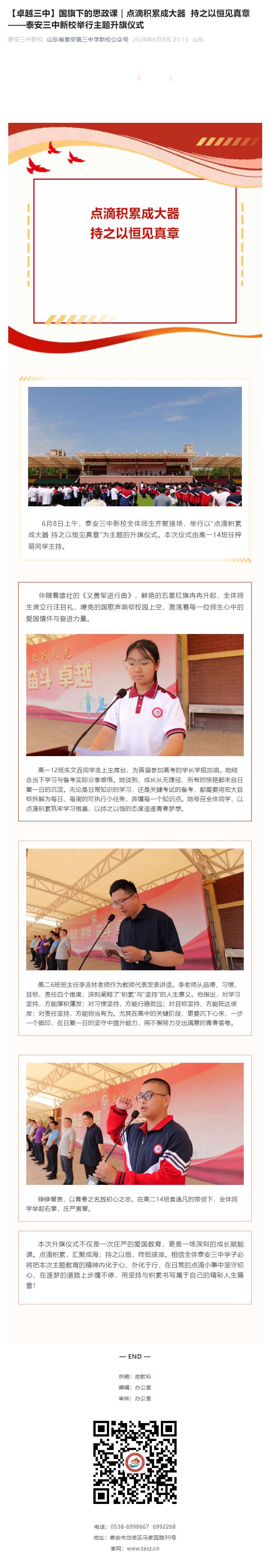 【卓越三中】国旗下的思政课｜点滴积累成大器-持之以恒见真章——泰安三中新校举行主题升旗仪式.jpg