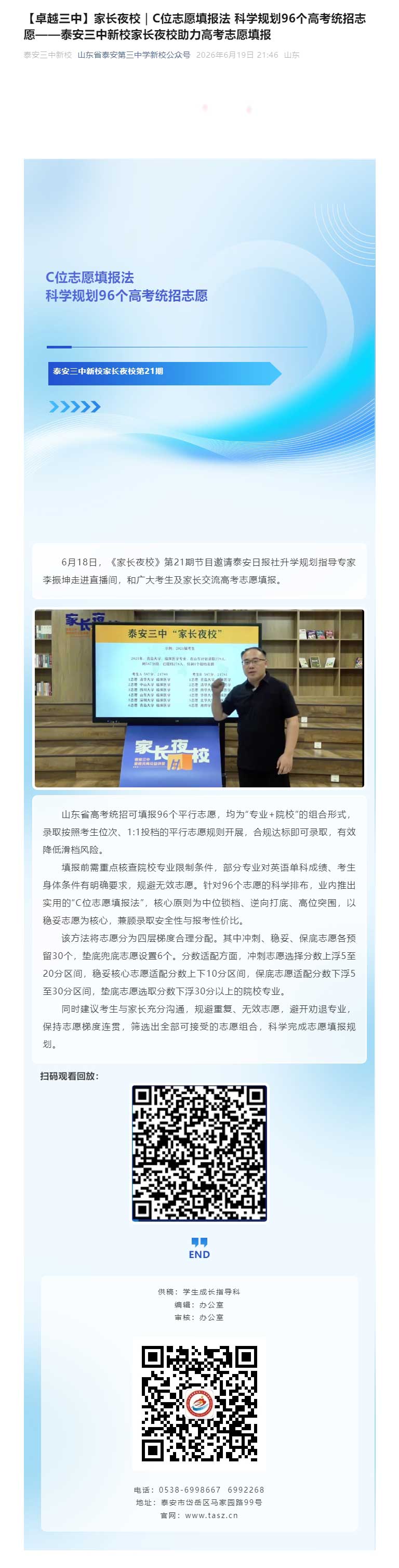 【卓越三中】家长夜校｜C位志愿填报法&nbsp;科学规划96个高考统招志愿——泰安三中新校家长夜校助力高考志愿.jpg