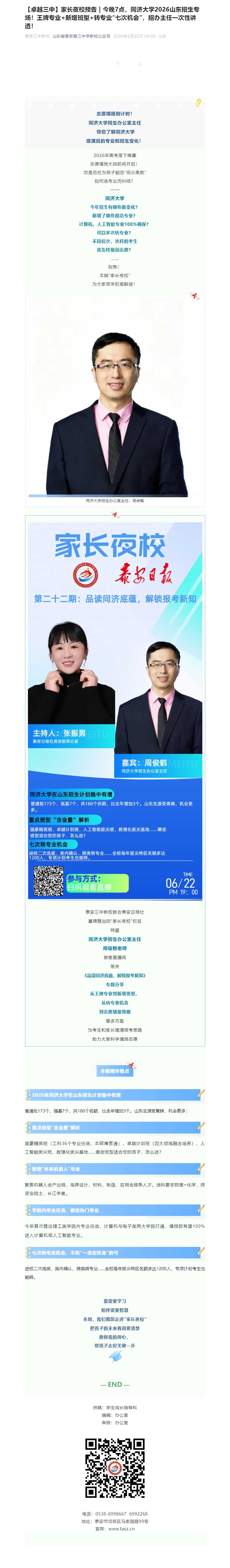 【卓越三中】家长夜校预告-_-今晚7点，同济大学2026山东招生专场！王牌专业+新增班型+转专业“七.jpg