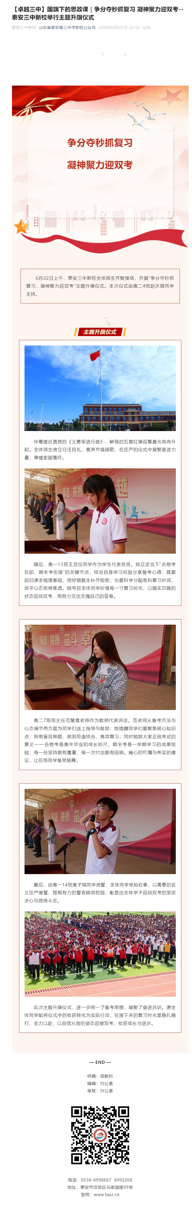 【卓越三中】国旗下的思政课｜争分夺秒抓复习-凝神聚力迎双考--泰安三中新校举行主题升旗仪式.jpg