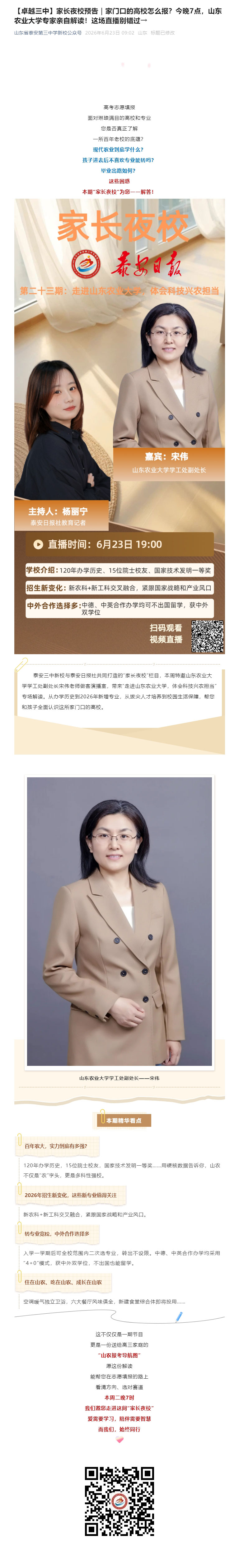 【卓越三中】家长夜校预告｜家门口的高校怎么报？今晚7点，山东农业大学专家亲自解读！这场直播别错过→.jpg